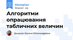 Алгоритми опрацювання табличних величин