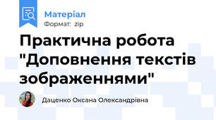 Практична робота "Доповнення текстів зображеннями"