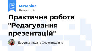 Практична робота "Редагування презентацій"
