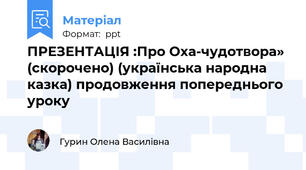 ПРЕЗЕНТАЦІЯ :Про Оха-чудотвора» (скорочено) (українська народна казка) продовження попереднього уроку