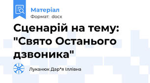 Сценарій на тему: "Свято Останього дзвоника"