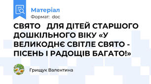 СВЯТО   ДЛЯ ДІТЕЙ СТАРШОГО ДОШКІЛЬНОГО ВІКУ «У ВЕЛИКОДНЄ СВІТЛЕ СВЯТО - ПІСЕНЬ І РАДОЩІВ БАГАТО!»