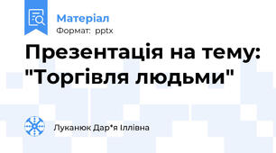 Презентація на тему: "Торгівля людьми"