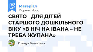 СВЯТО   ДЛЯ ДІТЕЙ СТАРШОГО ДОШКІЛЬНОГО ВІКУ «В НІЧ НА ІВАНА – НЕ ТРЕБА ЖУПАНА»