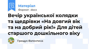 Вечір української колядки та щедрівки «На довгий вік та на добрий рік!» Для дітей старшого дошкільного віку