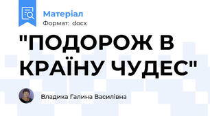 "ПОДОРОЖ В КРАЇНУ ЧУДЕС"