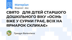 СВЯТО   ДЛЯ ДІТЕЙ СТАРШОГО ДОШКІЛЬНОГО ВІКУ «ОСІНЬ ВЖЕ У СУРМИ ГРАЄ, ВСІХ НА ЯРМАРОК СКЛИКАЄ»