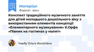 Конспект традиційного музичного заняття для дітей молодшого дошкільного віку з використанням елементів концепції «Елементарного музикування» К.Орфа «Півник на гостинах у малят»