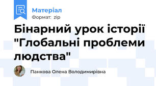 Бінарний урок історії "Глобальні проблеми людства"