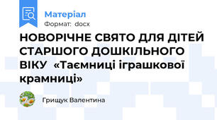 НОВОРІЧНЕ СВЯТО ДЛЯ ДІТЕЙ СТАРШОГО ДОШКІЛЬНОГО ВІКУ  «Таємниці іграшкової крамниці»
