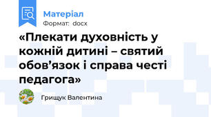 «Плекати духовність у кожній дитині – святий обов’язок і справа честі педагога»