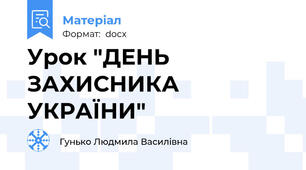Урок "ДЕНЬ ЗАХИСНИКА УКРАЇНИ"