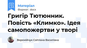 Григір Тютюнник. Повість «Климко». Ідея самопожертви у творі