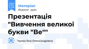 Презентація "Вивчення великої букви "Ве""