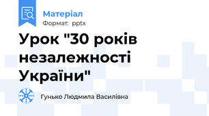 Урок "30 років незалежності України"