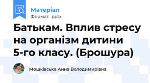 Батькам. Вплив стресу на організм дитини 5-го класу. (Брошура)
