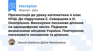 Презентація до уроку математики 4 клас НУШ. До підручника С. Скворцова а О. Онопрієнко. Виконуємо письмове ділення на одноцифрове число. Подорож визначними місцями України. Повторення письмового множення та ділення.
