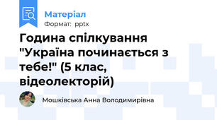 Година спілкування "Україна починається з тебе!" (5 клас, відеолекторій)