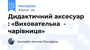 Дидактичний аксесуар : «Вихователька  -  чарівниця»