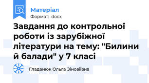 Завдання до контрольної роботи із зарубіжної літератури на тему: "Билини й балади" у 7 класі
