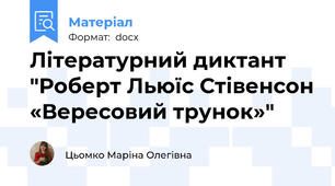 Літературний диктант "Роберт Льюїс Стівенсон «Вересовий трунок»"