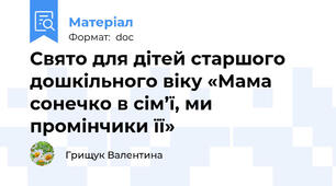 Свято для дітей старшого дошкільного віку «Мама сонечко в сім’ї, ми промінчики її»