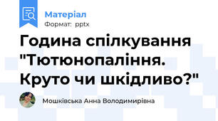 Година спілкування "Тютюнопаління. Круто чи шкідливо?"