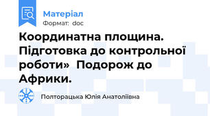 Координатна площина. Підготовка до контрольної роботи»  Подорож до Африки.