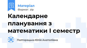 Календарне планування з математики І семестр