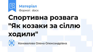 Спортивна розвага "Як козаки за сіллю ходили"