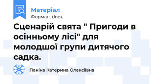 Сценарій свята " Пригоди в осінньому лісі" для молодшої групи дитячого садка.