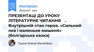 ПРЕЗЕНТАЦІ ДО УРОКУ ЛІТЕРАТУРНЕ ЧИТАННЯ    . Внутрішній стан героя. «Сильний лев і маленьке мишеня» (болгарська казка)