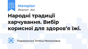 Народні традиції харчування. Вибір корисної для здоров’я їжі.