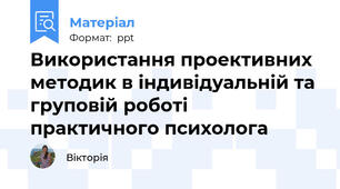 Використання проективних методик в індивідуальній та груповій роботі практичного психолога