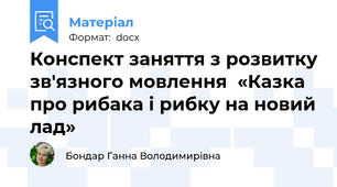 Конспект заняття з розвитку зв'язного мовлення  «Казка про рибака і рибку на новий лад»