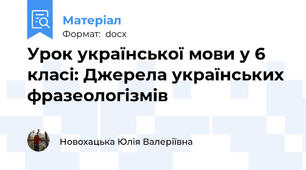 Урок української мови у 6 класі: Джерела українських фразеологізмів