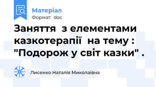 Заняття  з елементами казкотерапії  на тему : "Подорож у світ казки" .