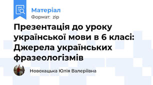 Презентація до уроку української мови в 6 класі: Джерела українських фразеологізмів