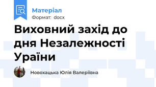 Виховний захід до дня Незалежності Ураїни