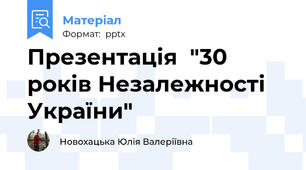 Презентація  "30 років Незалежності України"