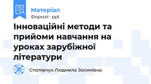 Інноваційні методи та прийоми навчання на уроках зарубіжної літератури