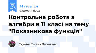 Контрольна робота з алгебри в 11 класі на тему "Показникова функція"