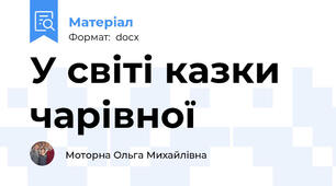 У світі казки чарівної