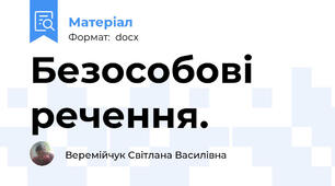 Безособові речення.