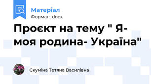 Проєкт на тему " Я- моя родина- Україна"