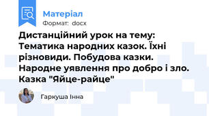 Дистанційний урок на тему: Тематика народних казок. Їхні різновиди. Побудова казки. Народне уявлення про добро і зло. Казка "Яйце-райце"