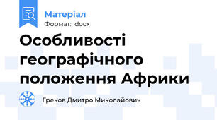 Особливості географічного положення Африки