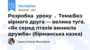 Розробка  уроку  .  Тема:Без вірного друга — велика туга. «Як серед птахів виникла дружба» (бірманська казка)