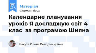 Календарне планування  уроків Я дослвджую світ 4 клас  за програмою Шияна
