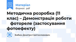 Методична розробка (11 клас) – Демонстрація роботи    фотореле (застосування фотоефекту)